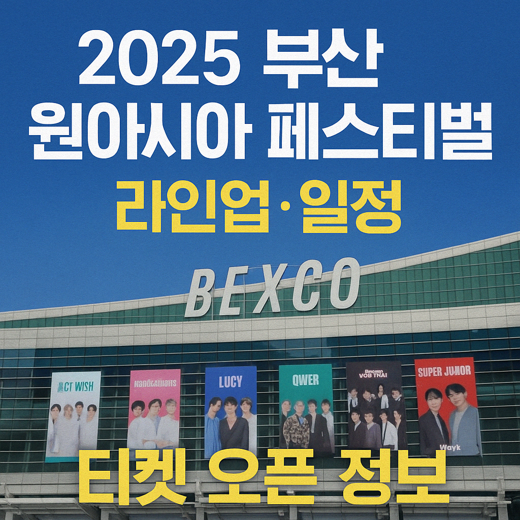 2025 부산원아시아페스티벌 (BOF) – 티켓 예매, 라인업, 일정 안내