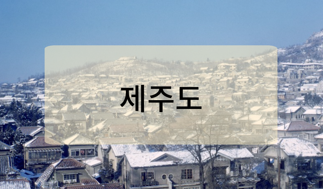 제주도