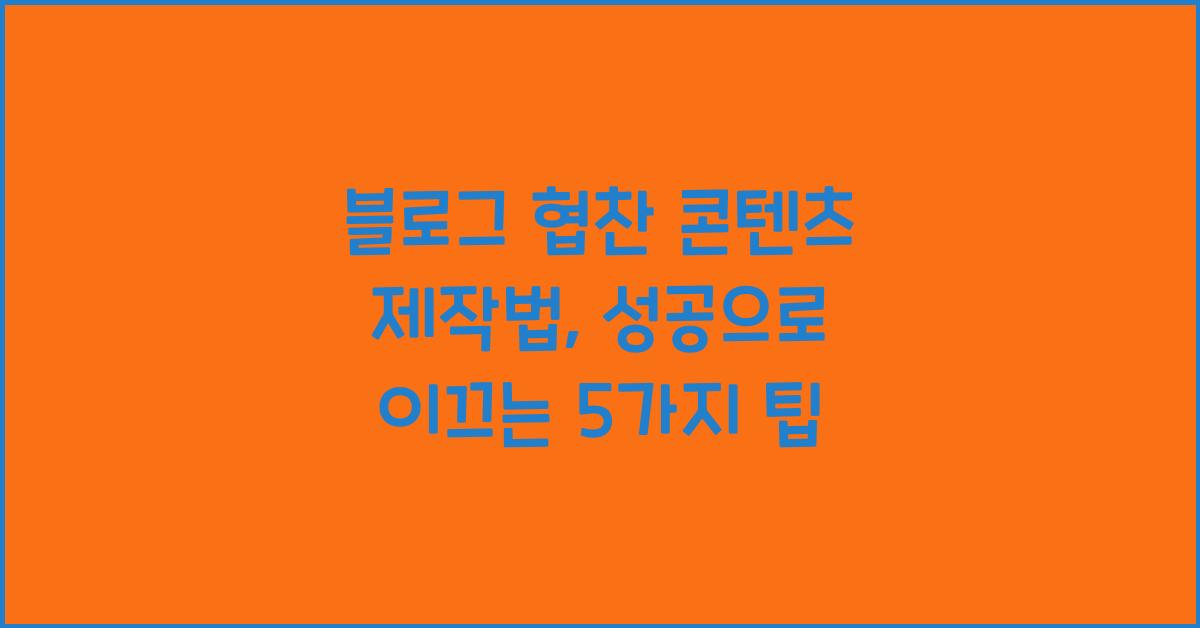 블로그 협찬 콘텐츠 제작법