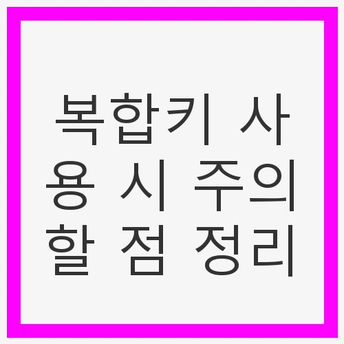 복합키의 중요성