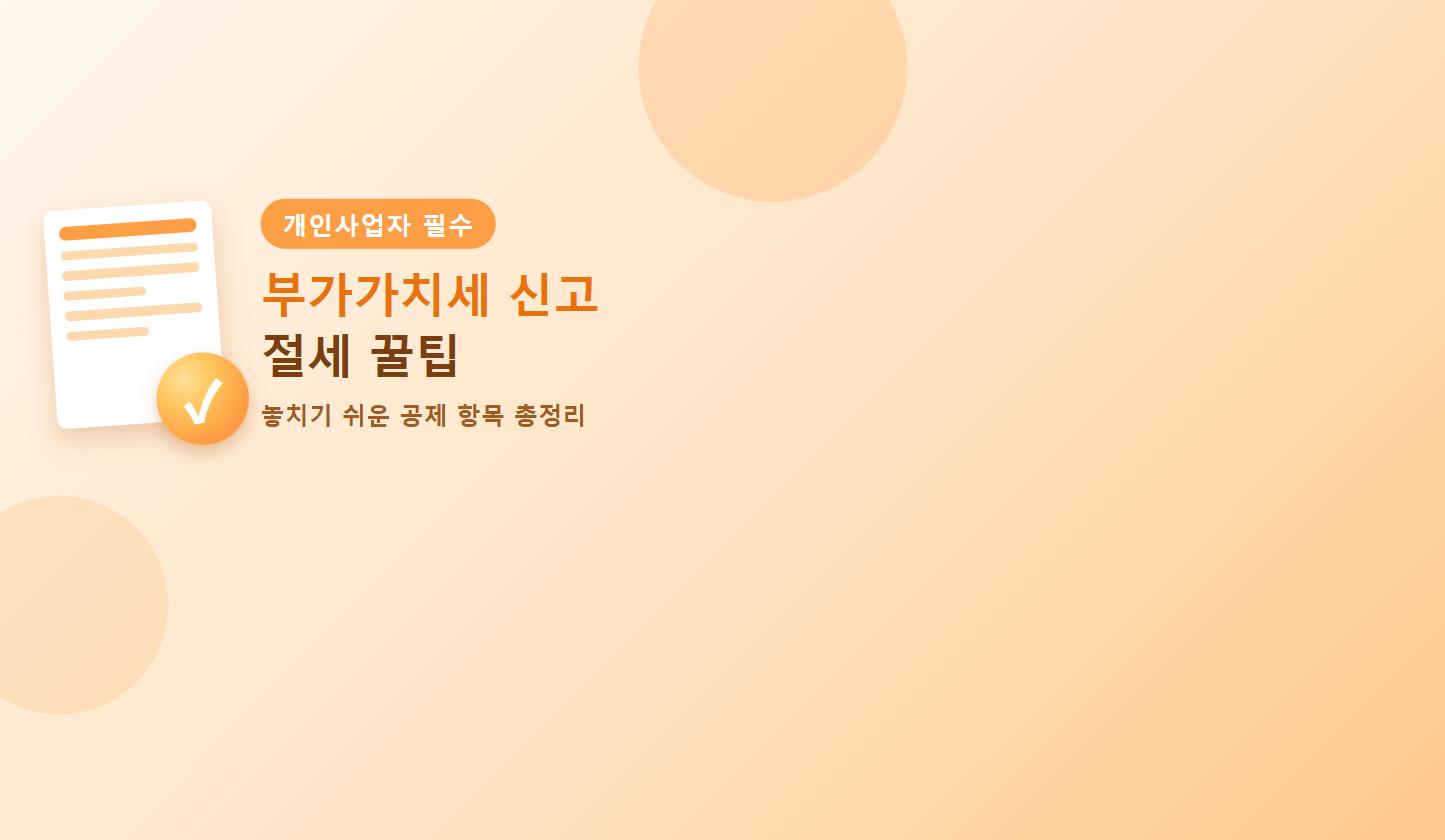 부가가치세 신고 절세 꿀팁 인포그래픽 - 개인사업자 공제 항목 홈택스 신고방법 2026