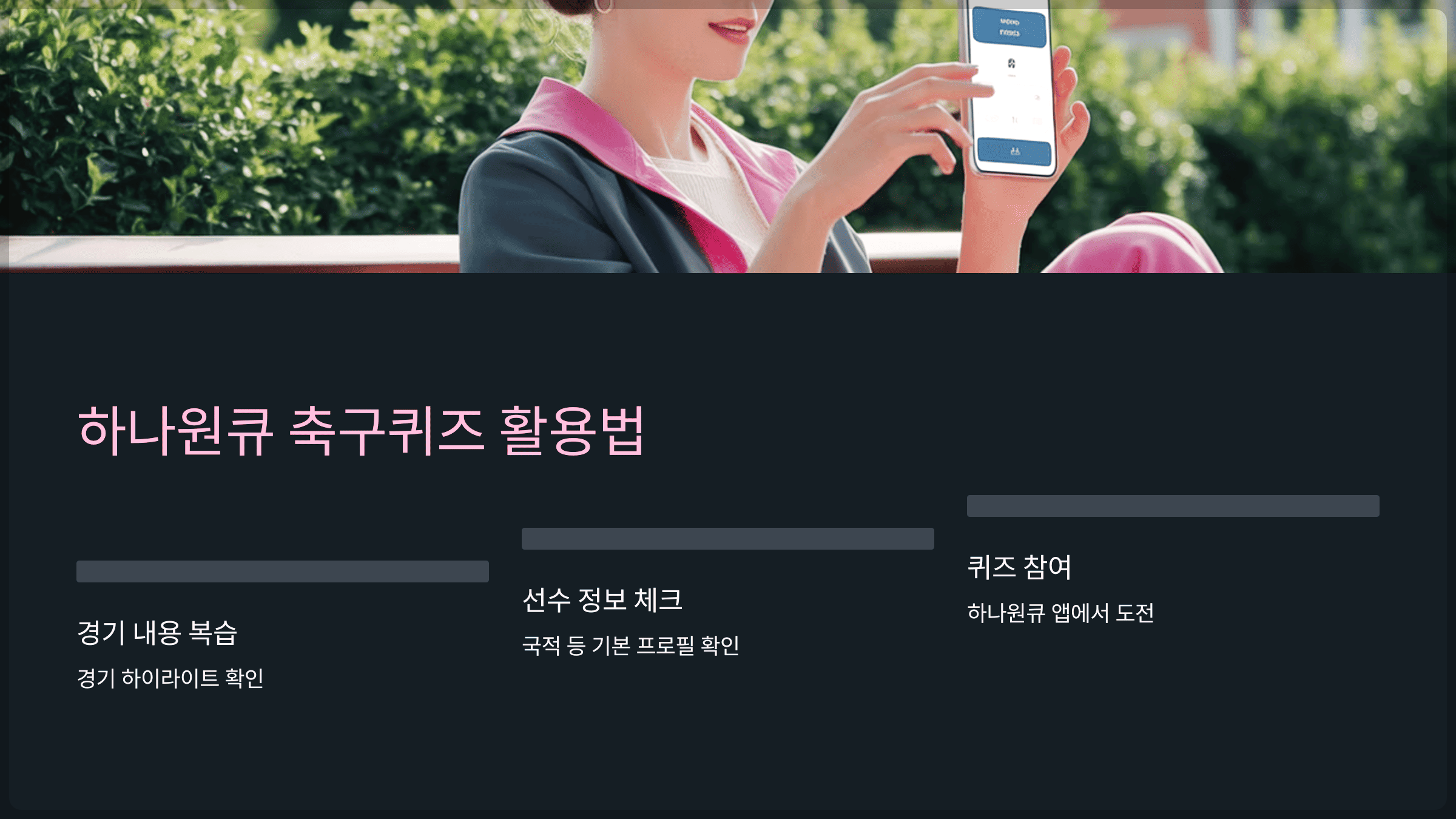 하나원큐 축구퀴즈, 제대로 즐기는 팁