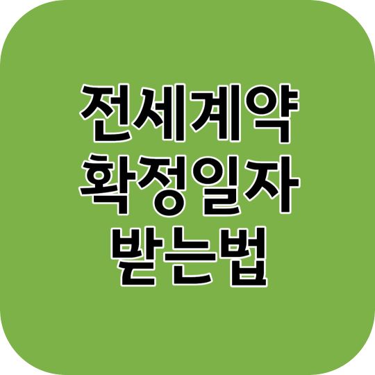 확정일자 받는 법