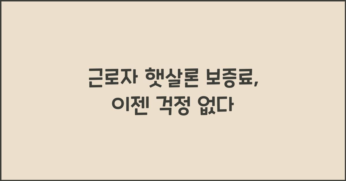 근로자 햇살론 보증료
