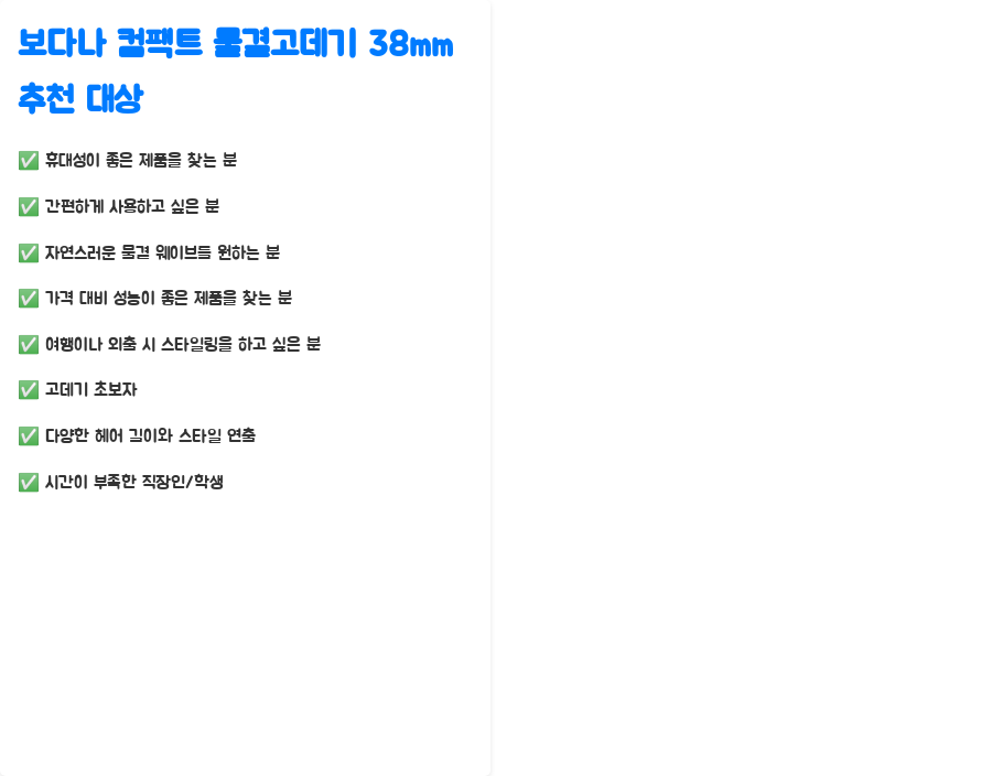 보다나 컴팩트 물결고데기 38mm? 똥손도 물결펌 가능? - 보다나 컴팩트 물결고데기 38mm 추천 대상 보다나 컴팩트 물결고데기 38mm? 똥손도 물결펌 가능? - 보다나 컴팩트 물결고데기 38mm 추천 대상