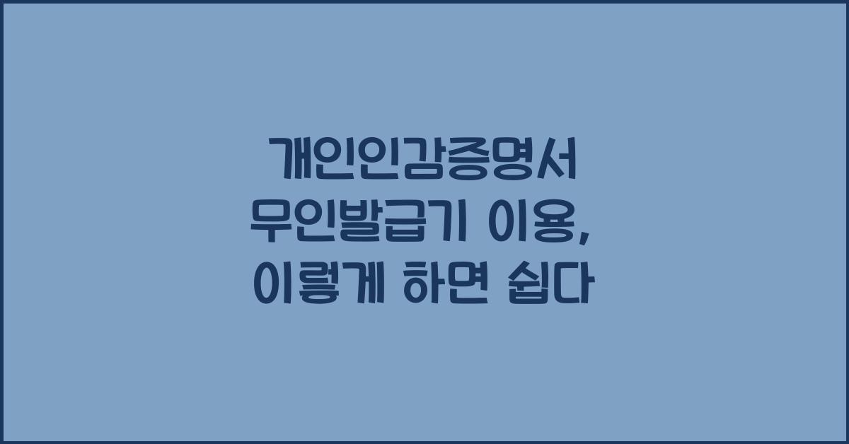 개인인감증명서 무인발급기 이용