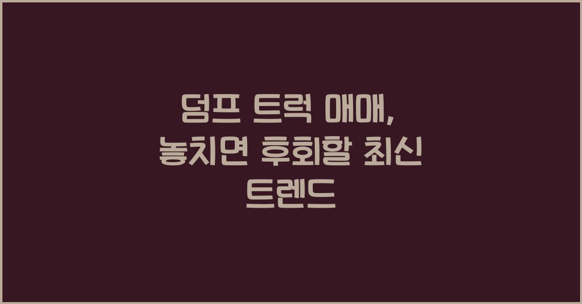 덤프 트럭 매매