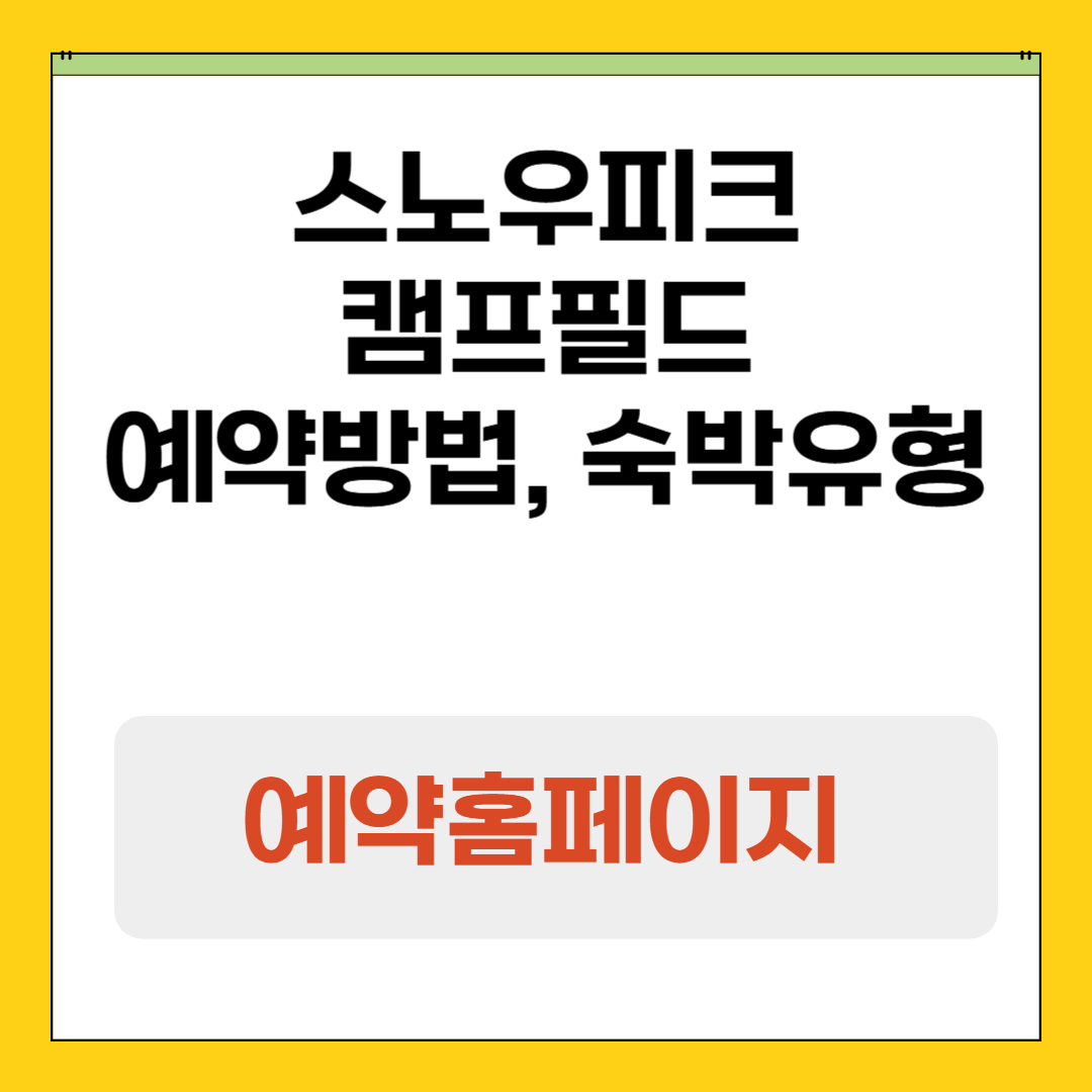 스노우피크 캠프필드 예약일정과 꿀팁, 숙박유형 및 이용요금, 시설안내