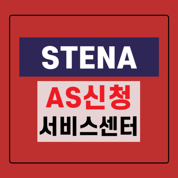 STENA-AS신청-서비스센터