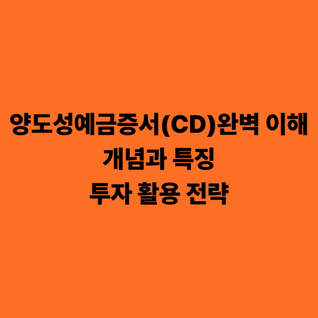 양도성예금증서(CD) 완벽 이해: 개념과 특징, 투자 활용 전략