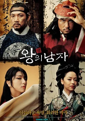 왕의 남자 포스터