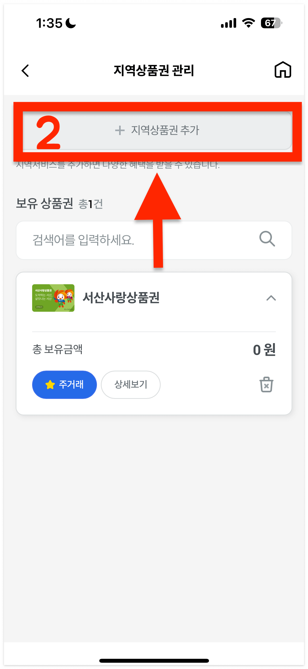 지역상품권 관리에서 &amp;#39;지역상품권 추가&amp;#39;를 들어갑니다.