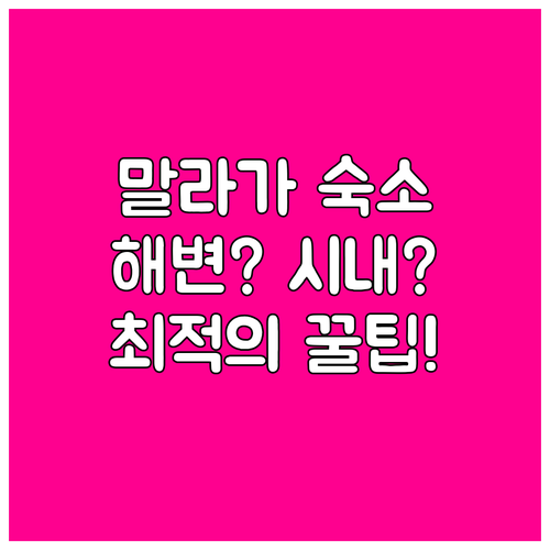 말라가 여행 최적의 숙소 추천 해변가..