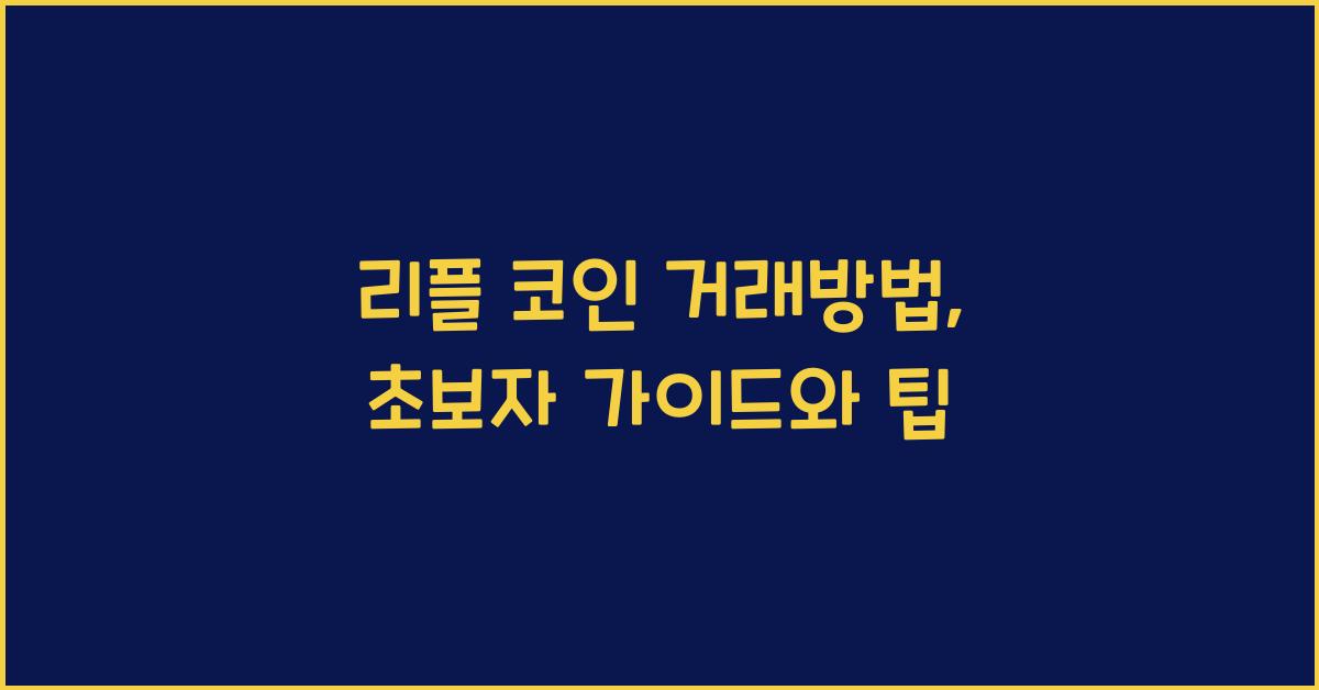 리플 코인 거래방법