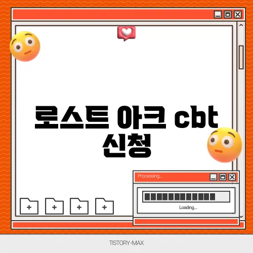 로스트 아크 cbt 신청