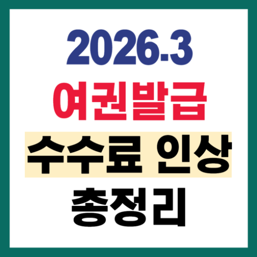 2026 달라진 여권 수수료 가격