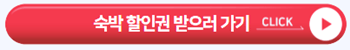 숙박-할인쿠폰-받기