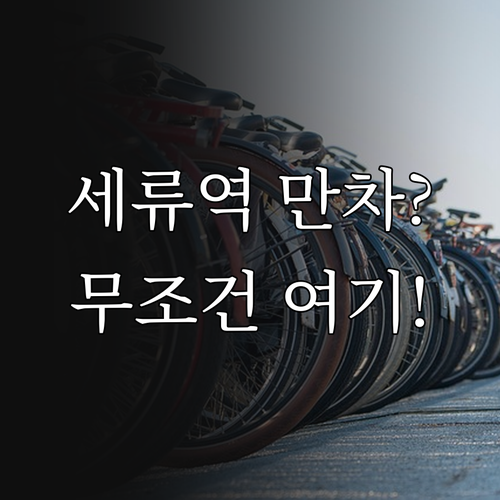 세류역 만차 시 대안 주차장 및 환승..