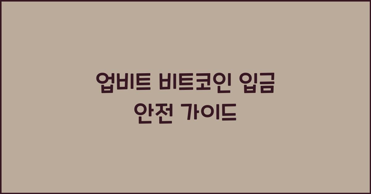 업비트 비트코인 입금