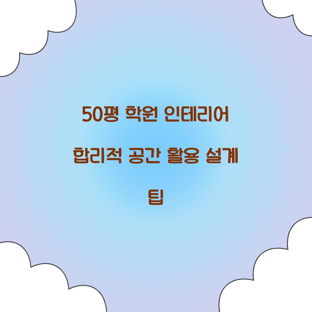 50평 학원 인테리어