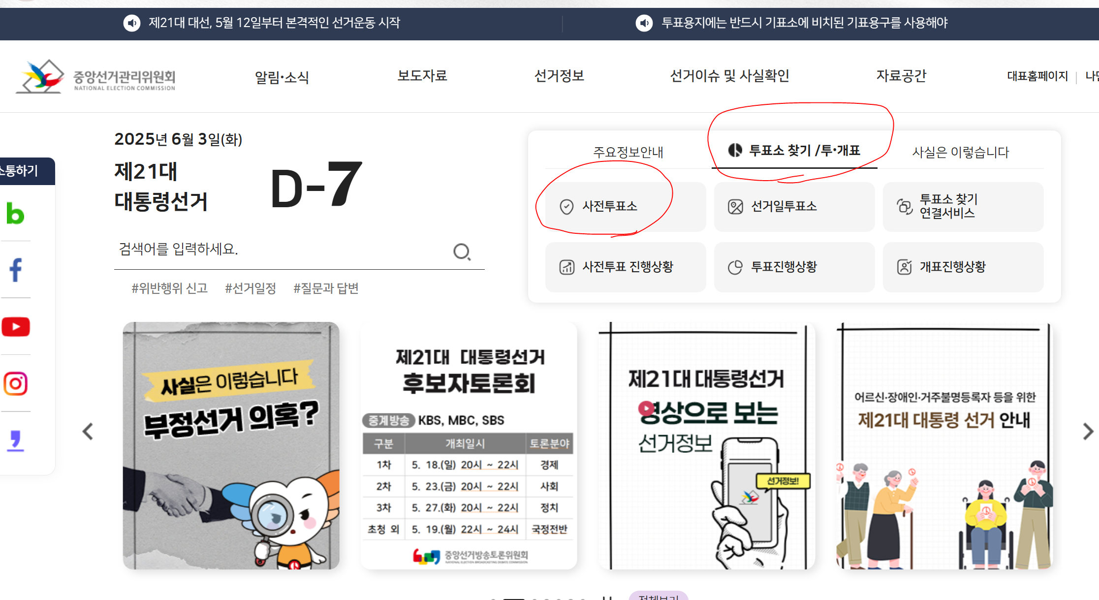 중앙관리위원회 사전투표소 찾기