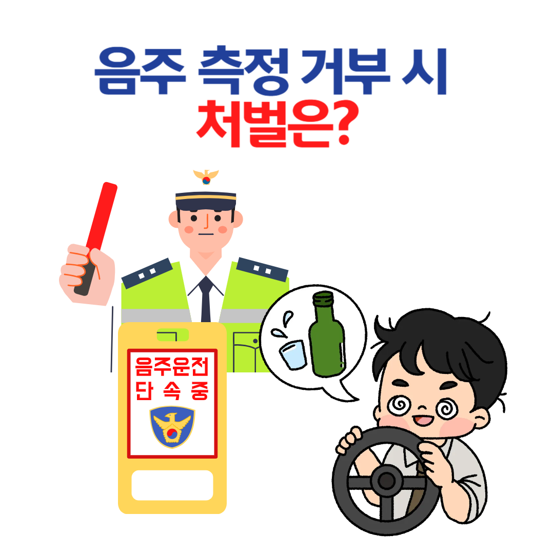 음주 측정 거부 시 처벌은? 초보운전자가 꼭 알아야 할 법률 정보
