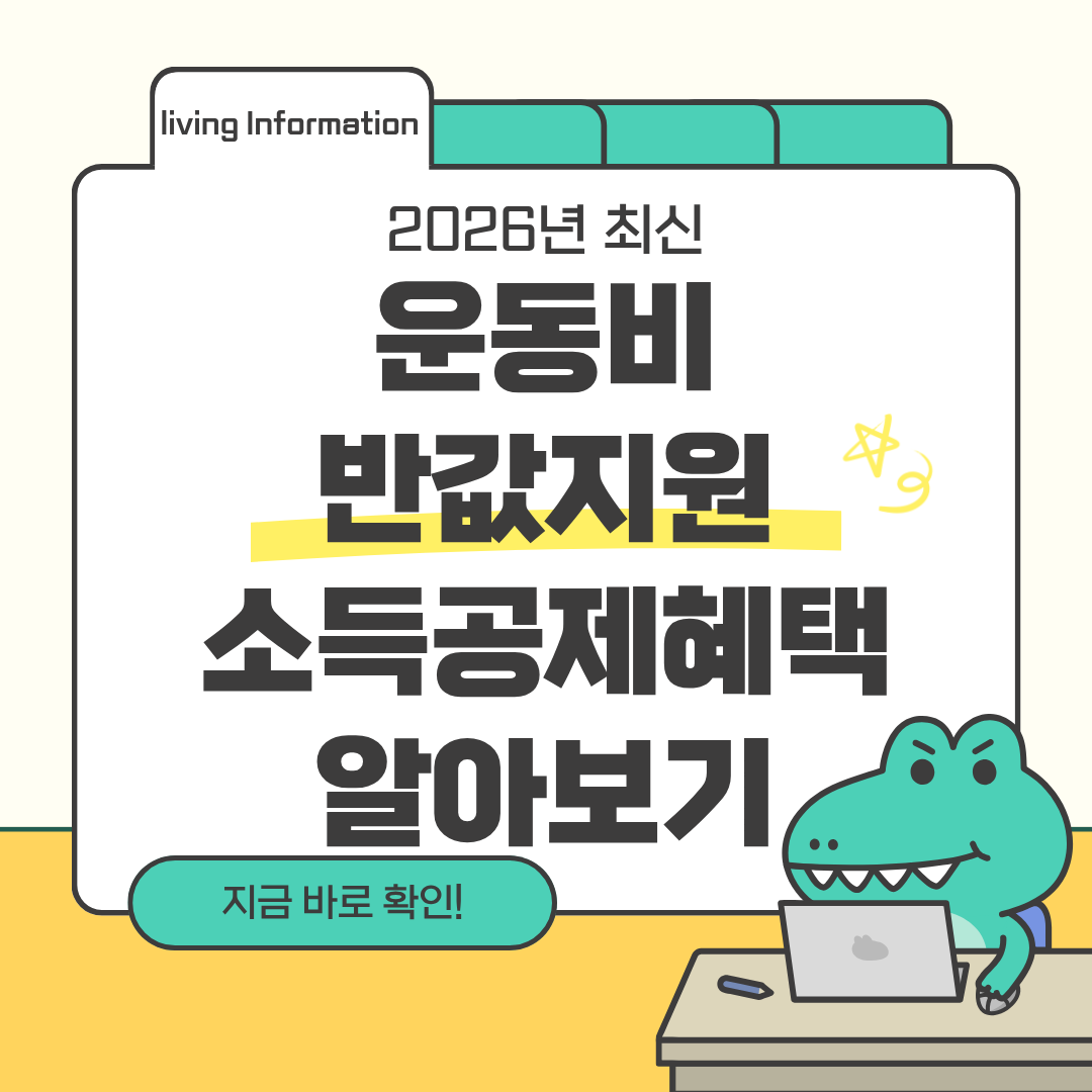 운동비 반값 지원 소득공제혜택 총정리