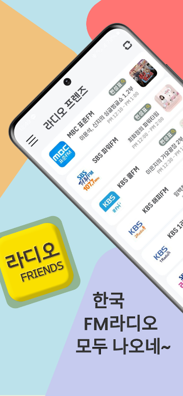 라디오앱, 라디오 어플, 라디오 프렌즈, FM라디오 한국라디오, 인터넷 라디오 방송, 손안에서 즐기는 라디오앱 완벽 가이드