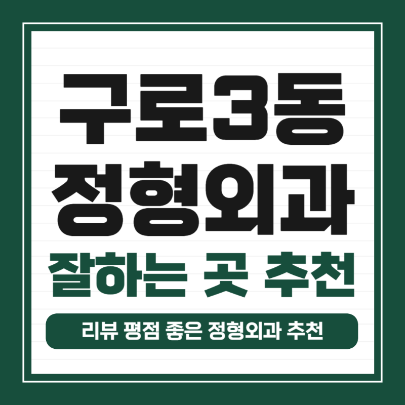 구로구 구로3동 정형외과 전문의 유명하고 잘하는 곳 추천 TOP 5