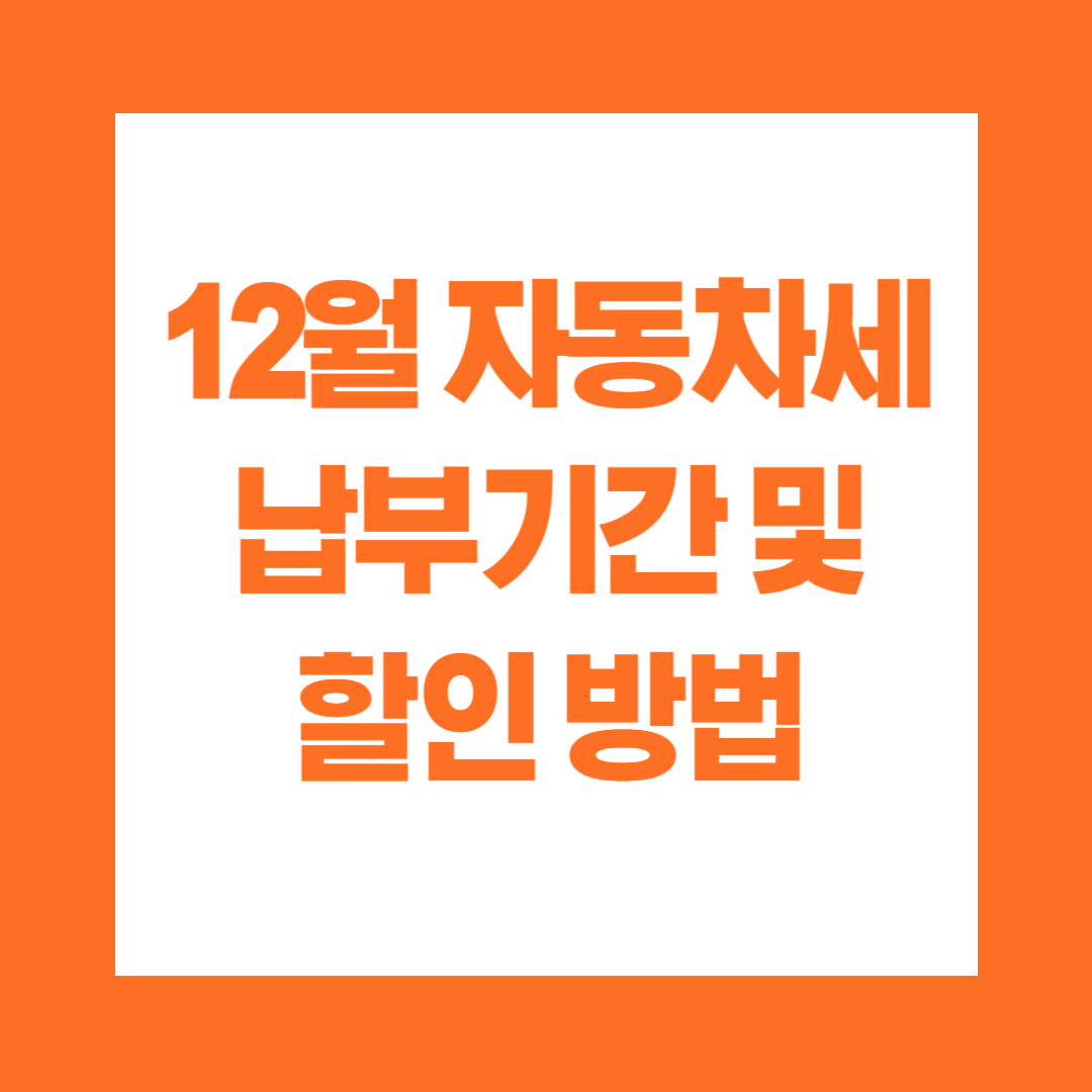 12월 자동차세 납부 기간 및 할인 방법