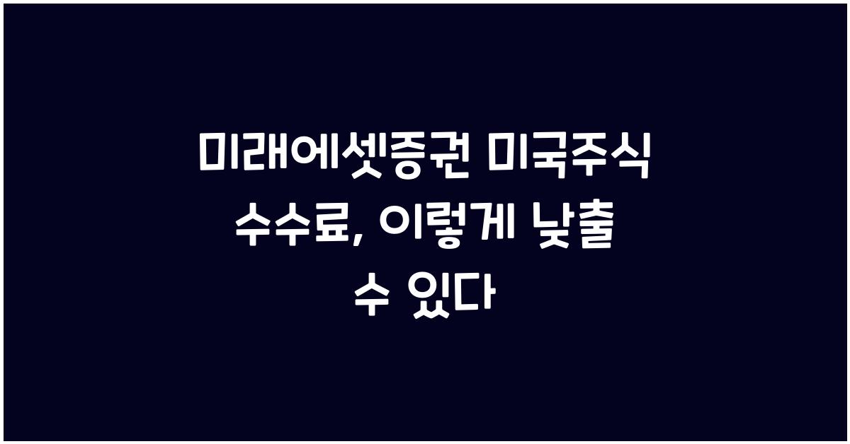 미래에셋증권 미국주식 수수료