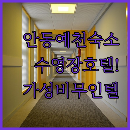 안동 예천 숙소 추천 5곳 수영장 호..