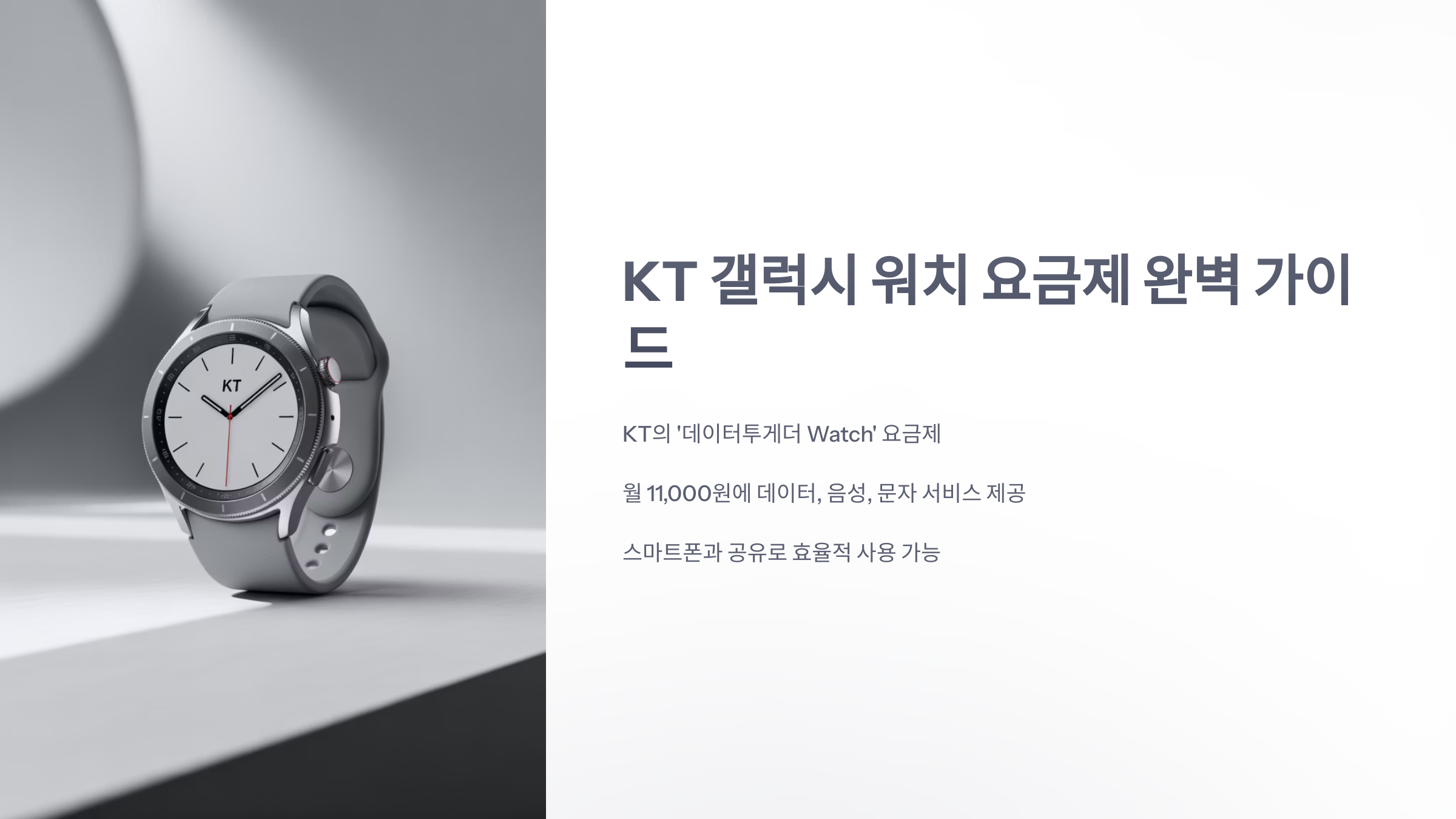 참조-kt-갤럭시-워치-요금제-1
