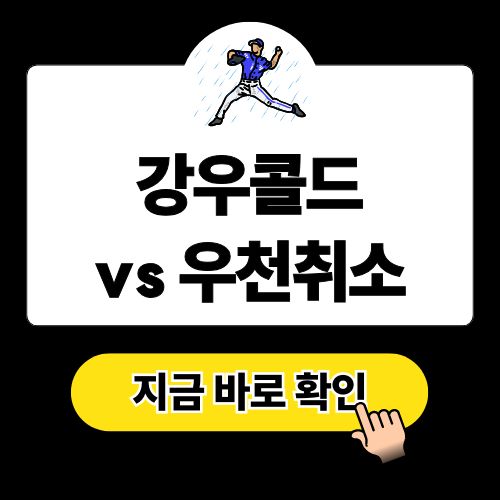 강우콜드 규정 vs 우천취소 KBO 프로야구