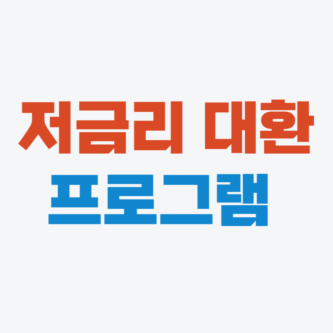저금리 대환 프로그램 확대