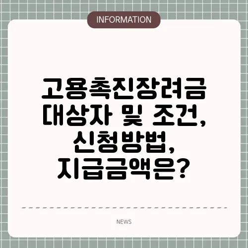 고용촉진장려금 대상자 및 조건, 신청방법, 지급금액은?