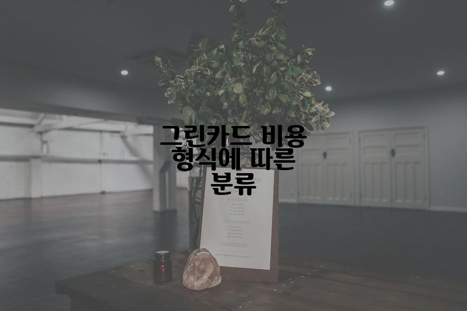 그린카드 비용 형식에 따른 분류