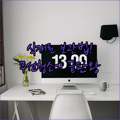 자취생 식재료 보관법과 가성비 좋은 ..