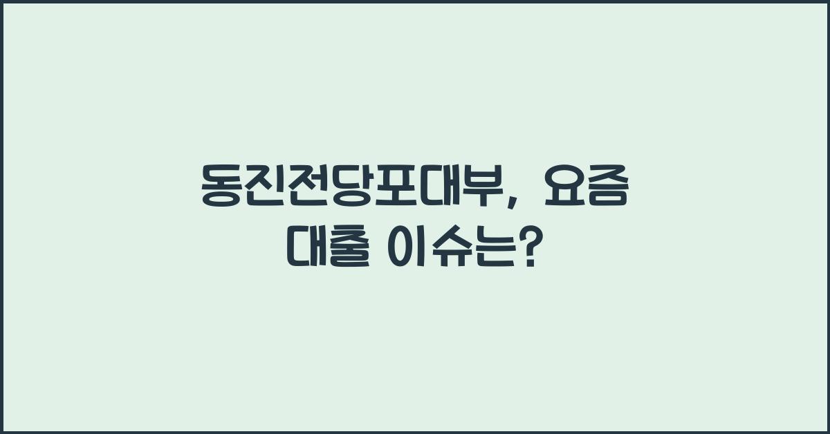 동진전당포대부