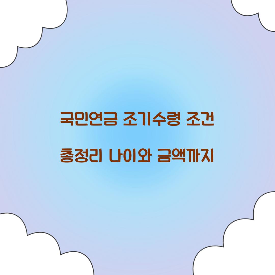 국민연금 조기수령 조건