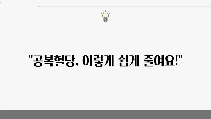 공복혈당 100, 110 위험 수치 낮추는 관리방법