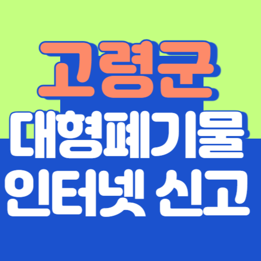 고령군 대형폐기물 인터넷 신고, 스티커 발급 및 가격, 폐가전 무상수거