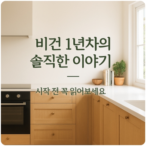 비건 1년차의 현실 후기 : 좋은 점과 어려운 점 정리