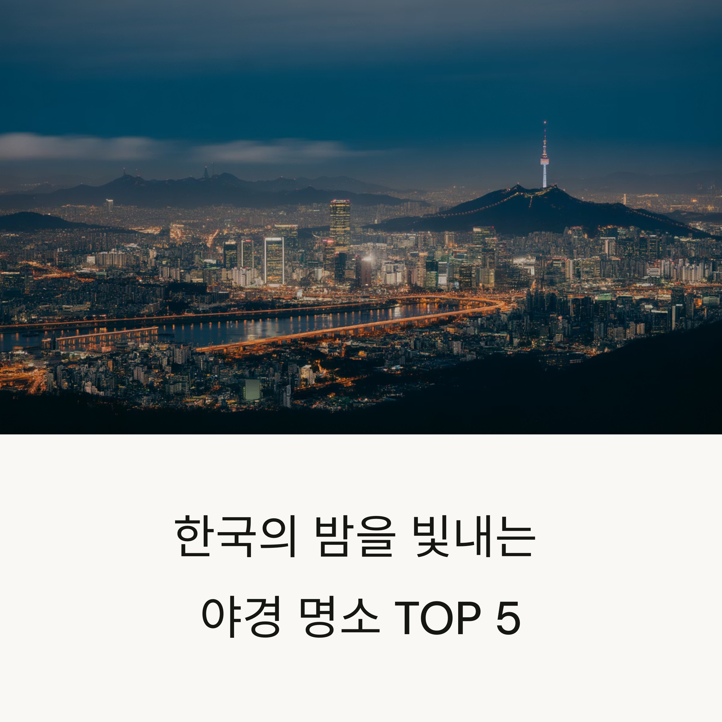 야경이 아름다운 국내 명소