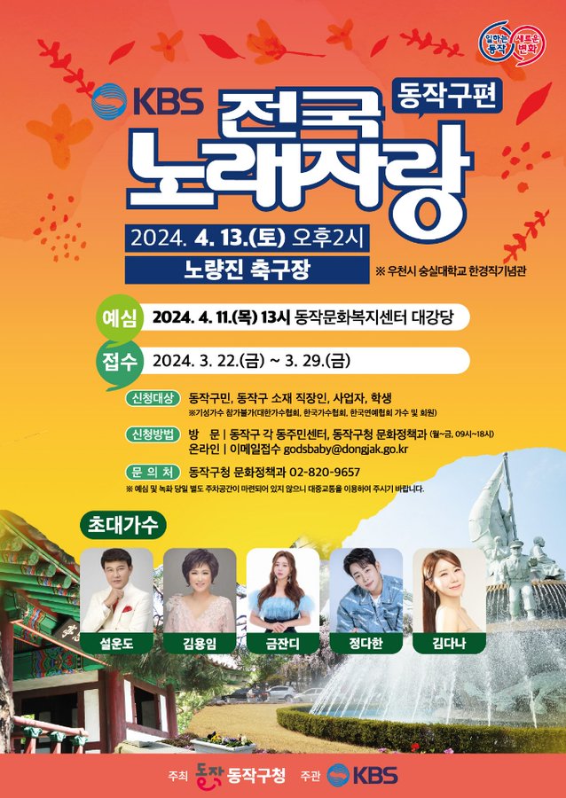 KBS전국노래자랑 동작구편 예심 본선 일정 및 초대가수 소개