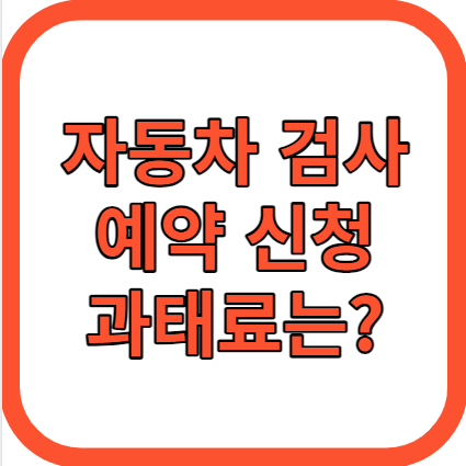 자동차 검사 예약 방법