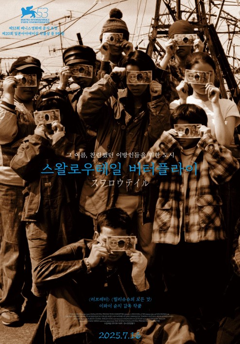 [영화다시보기 일본영화 추천] 스왈로우테일 버터플라이 기본정보&amp;#44; 줄거리&amp;#44; 결말 해석&amp;#44; 리뷰 후기 관람평&amp;#44; 평점