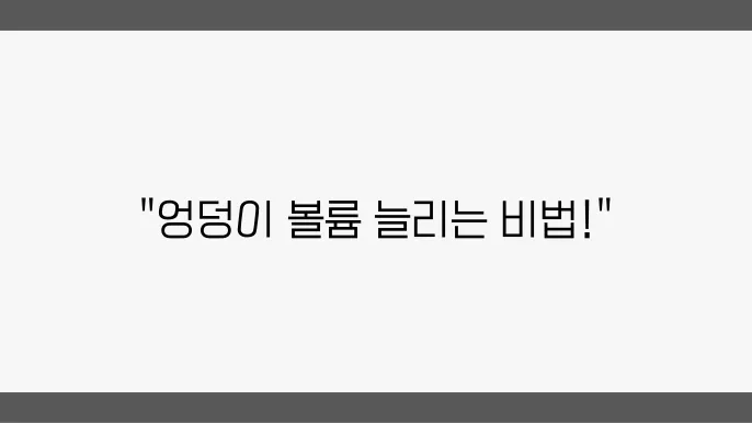 엉덩이 교정을 위한 방법