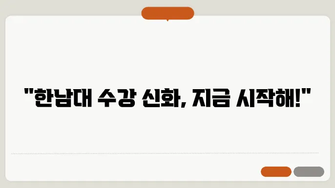 한남대학교 전공 필수 과목