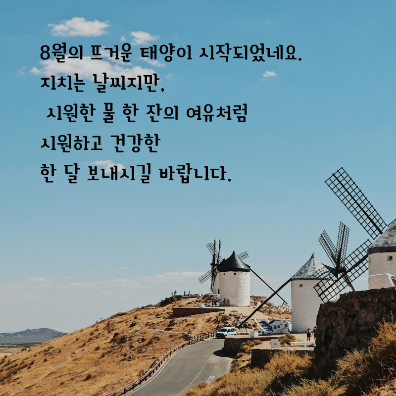2025년 8월 인사말 문구 이미지 모음집